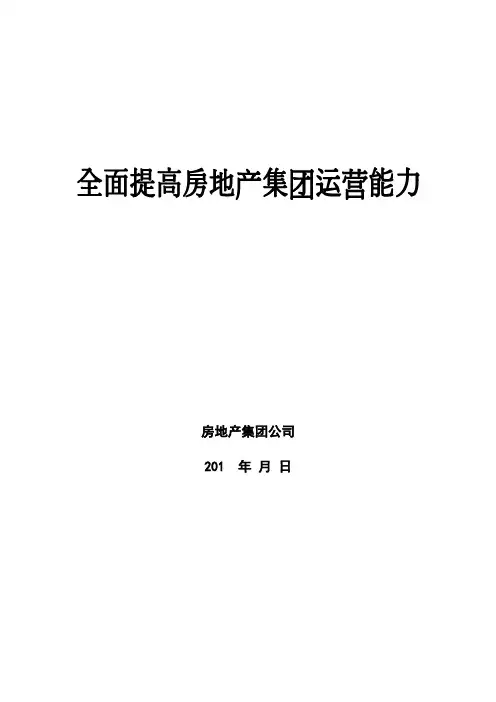 全面提高房地产集团运营能力(董事长讲话稿)