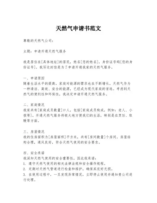天然气申请书范文