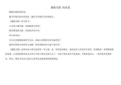 题临安邸 的意思