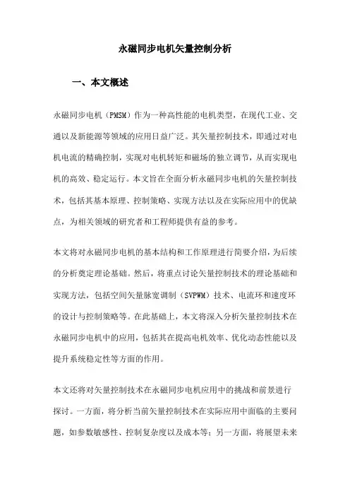 永磁同步电机矢量控制分析