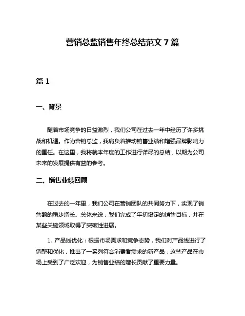 营销总监销售年终总结范文7篇