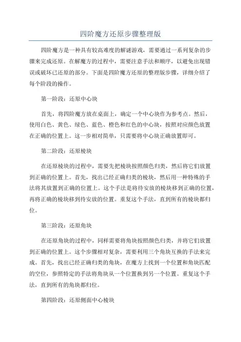 四阶魔方还原步骤整理版