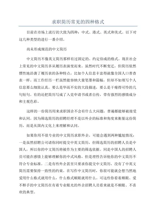 求职简历常见的四种格式