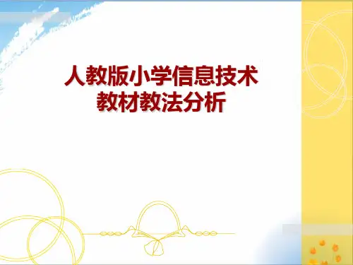 小学人教版信息技术教材整体分析优秀课件PPT