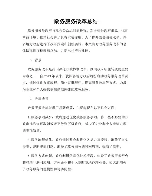 政务服务改革总结