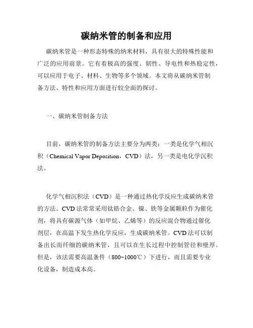 碳纳米管的制备和应用