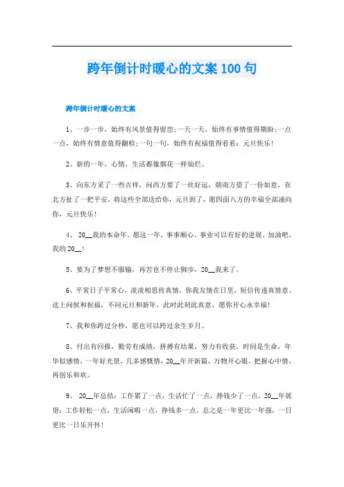 跨年倒计时暖心的文案100句