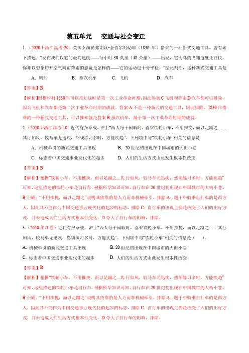 第五单元  交通与社会变迁【真题训练】高二历史单元复习一遍过(选择性必修2经济与社会生活)
