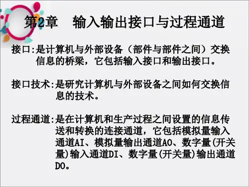 输入输出接口与过程通道(1)