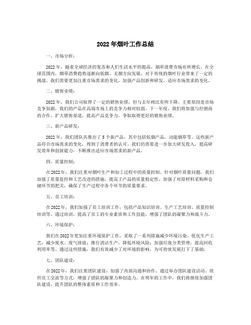 2022年烟叶工作总结