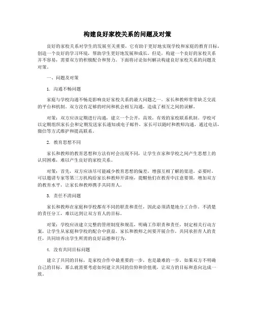 构建良好家校关系的问题及对策