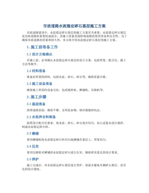 市政道路水泥稳定碎石基层施工方案