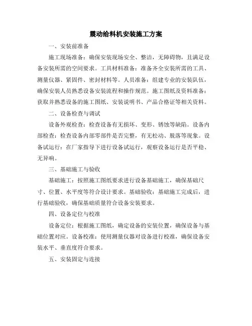震动给料机安装施工方案
