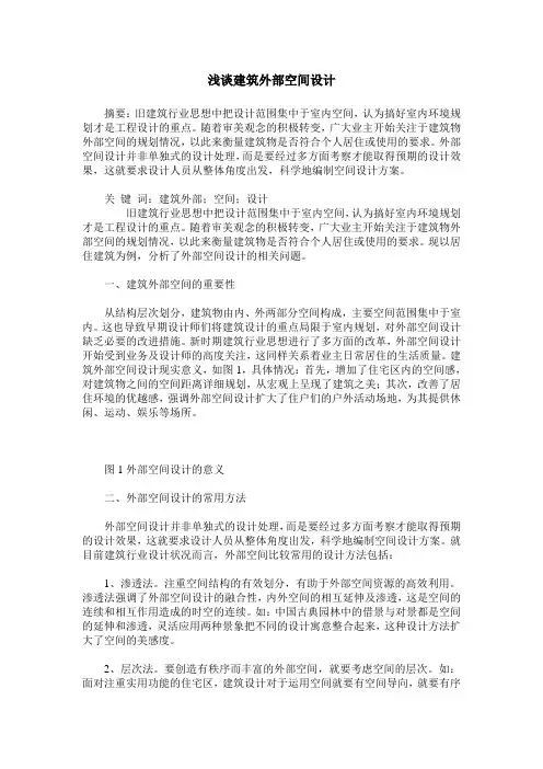 浅谈建筑外部空间设计