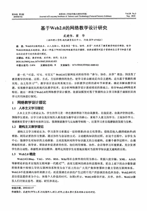 基于Web2.0的网络教学设计研究