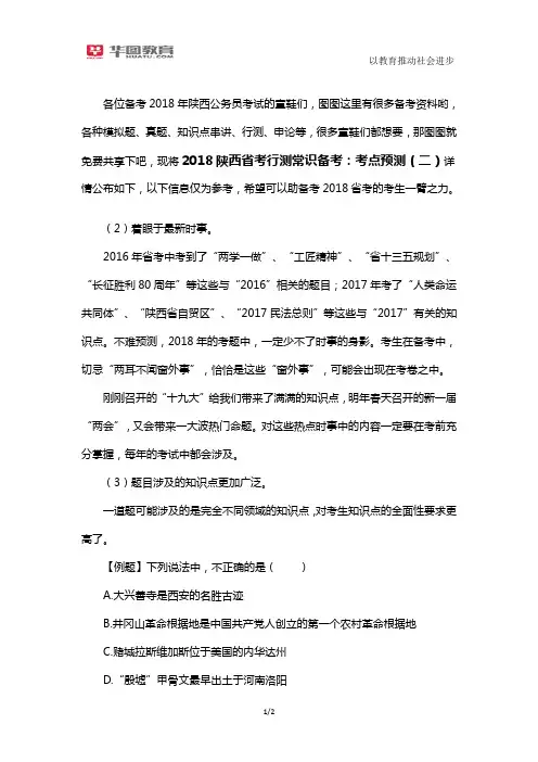 2018陕西省考行测常识备考：考点预测(二)