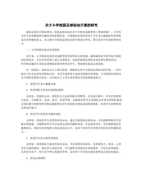 关于小学校园足球活动开展的研究