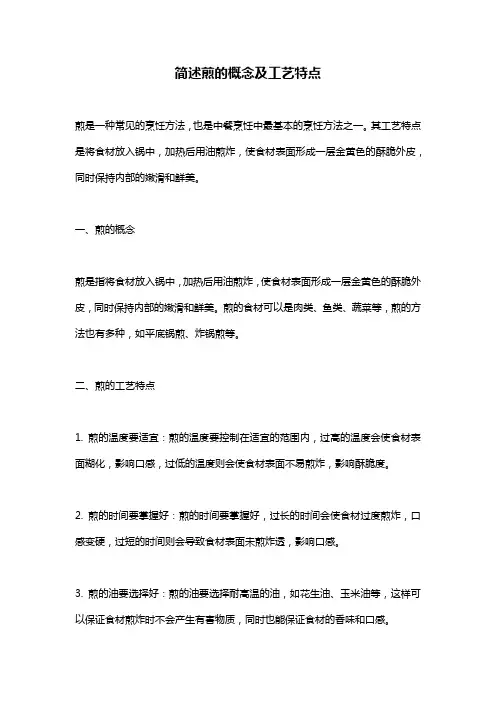 简述煎的概念及工艺特点