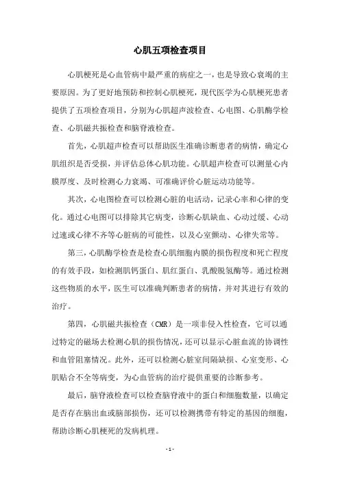心肌五项检查项目