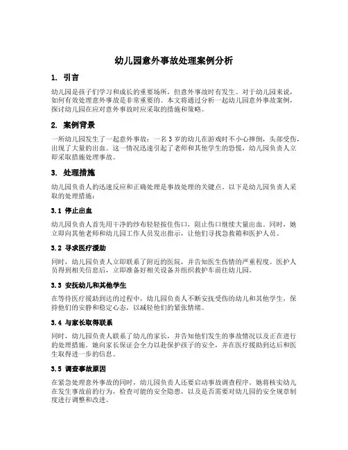 幼儿园意外事故处理案例分析