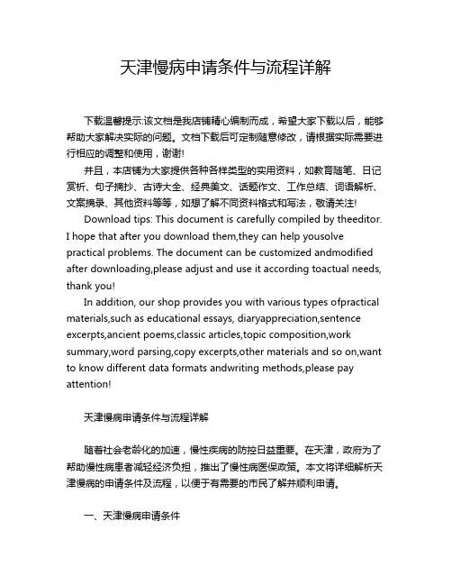 天津慢病申请条件与流程详解