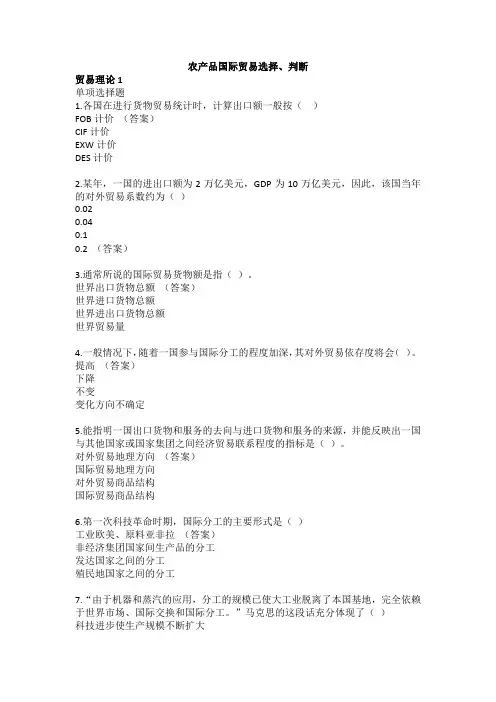 农产品国际贸易选择题与判断题题库 附答案