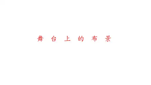 小学美术五年级下册第19课《舞台上的布景》课件PPT