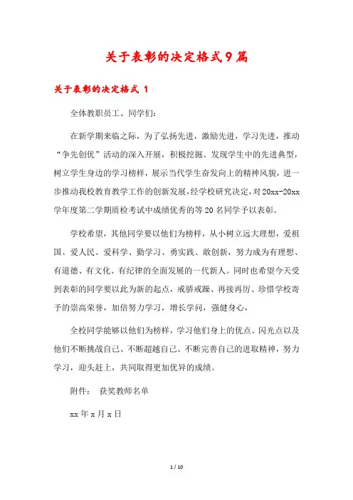 关于表彰的决定格式9篇