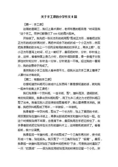关于手工课的小学作文8篇