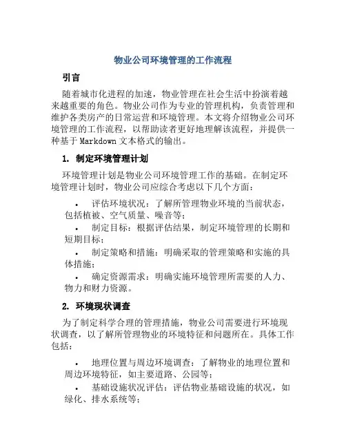 物业公司环境管理的工作流程