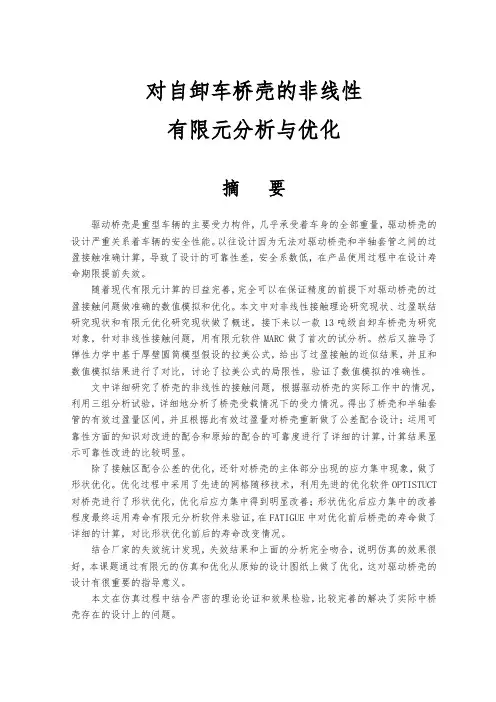 硕士对自卸车的后桥壳有限性分析与优化毕业论文
