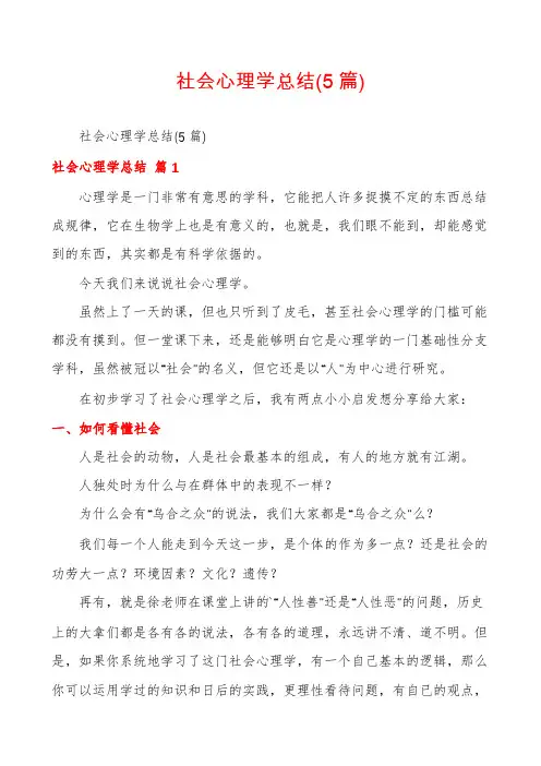 社会心理学总结(5篇)