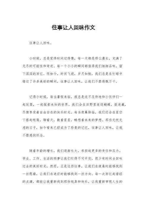往事让人回味作文
