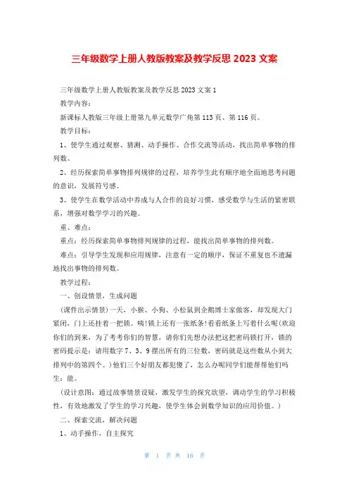 三年级数学上册人教版教案及教学反思2023文案