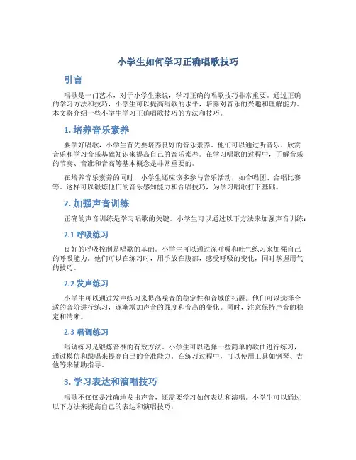 小学生如何学习正确唱歌技巧