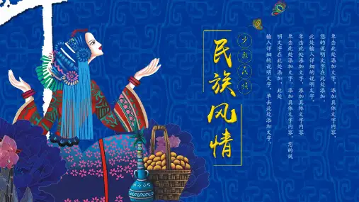 蓝色中国风民族风情文化PPT模板