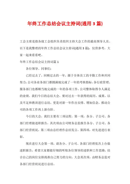年终工作总结会议主持词(通用3篇)