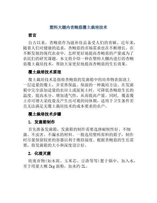 塑料大棚内杏鲍菇覆土栽培技术
