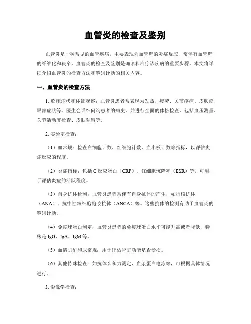血管炎的检查及鉴别