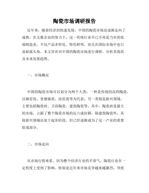 陶瓷市场调研报告