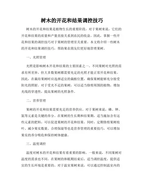 树木的开花和结果调控技巧