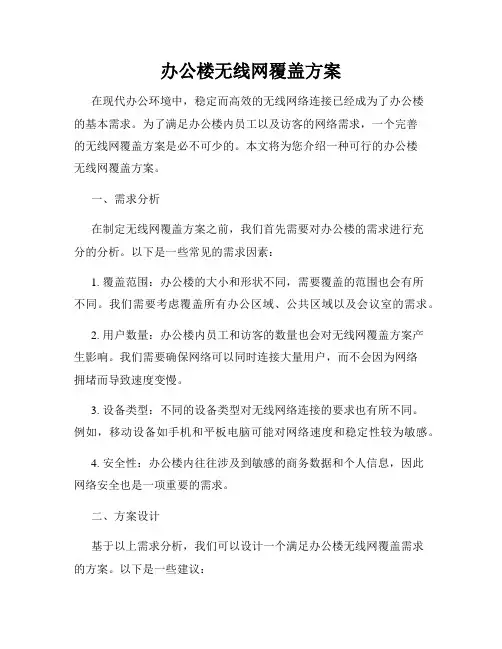 办公楼无线网覆盖方案