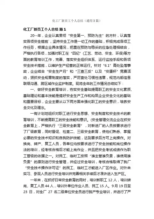 化工厂新员工个人总结（通用3篇）