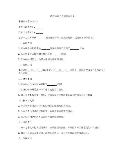 酒店协议书合同范本大全