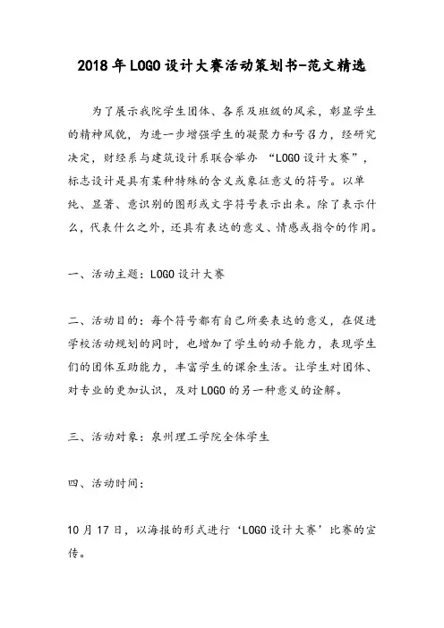 2018年LOGO设计大赛活动策划书-范文精选