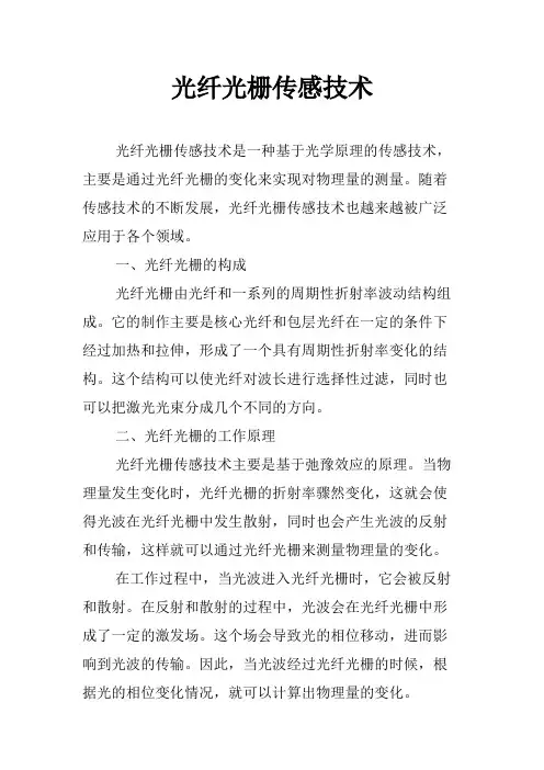 光纤光栅传感技术