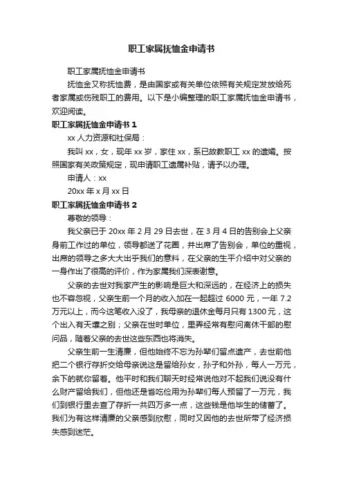 职工家属抚恤金申请书