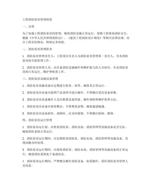 工程消防泵房管理制度