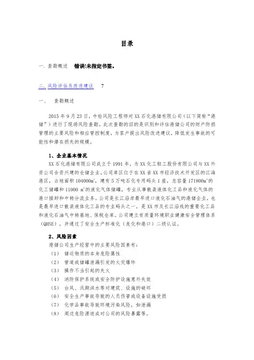 危险品仓储企业风险评估报告
