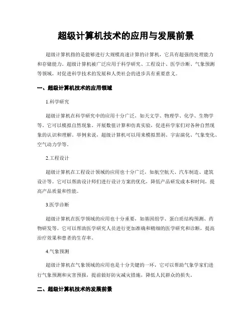 超级计算机技术的应用与发展前景